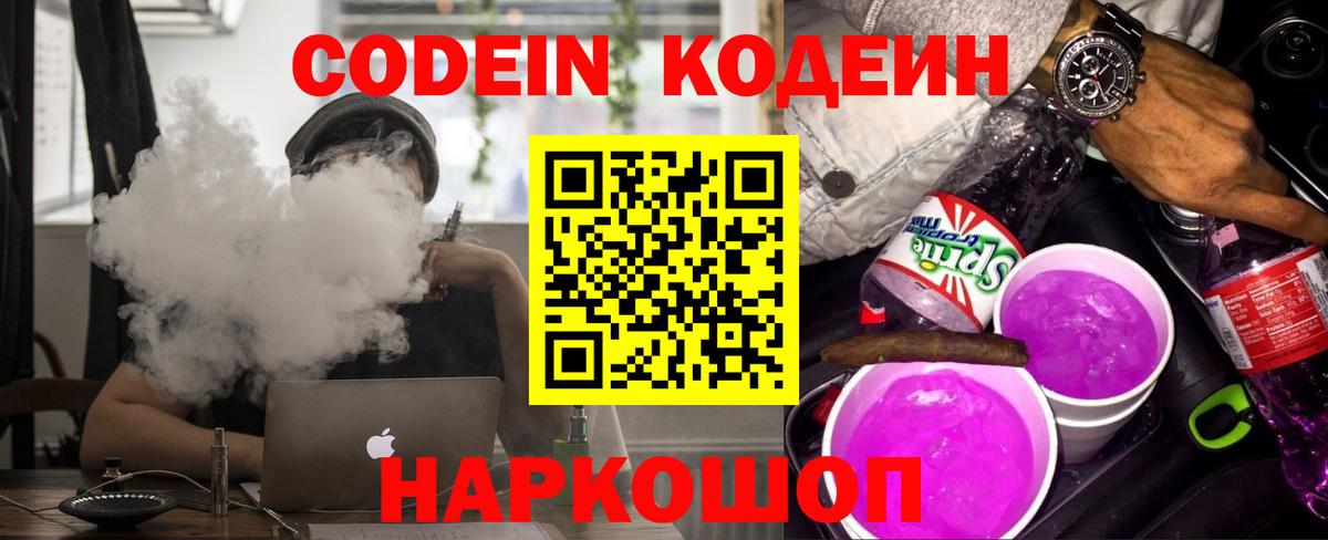 Кодеин Purple Drank  Codein напиток Lean (лин)  Вход с VPN  Ейск 